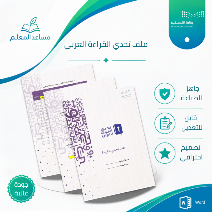 ملف تحدي القراءة العربي للمعلمة