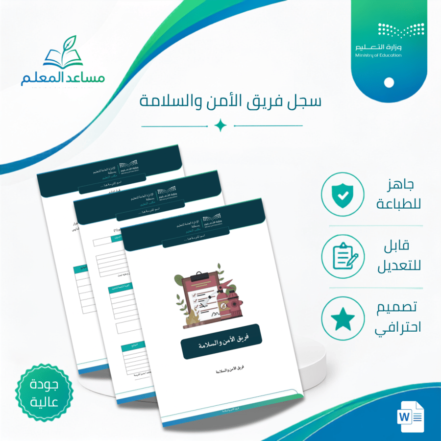 سجلات فريق الأمن والسلامة