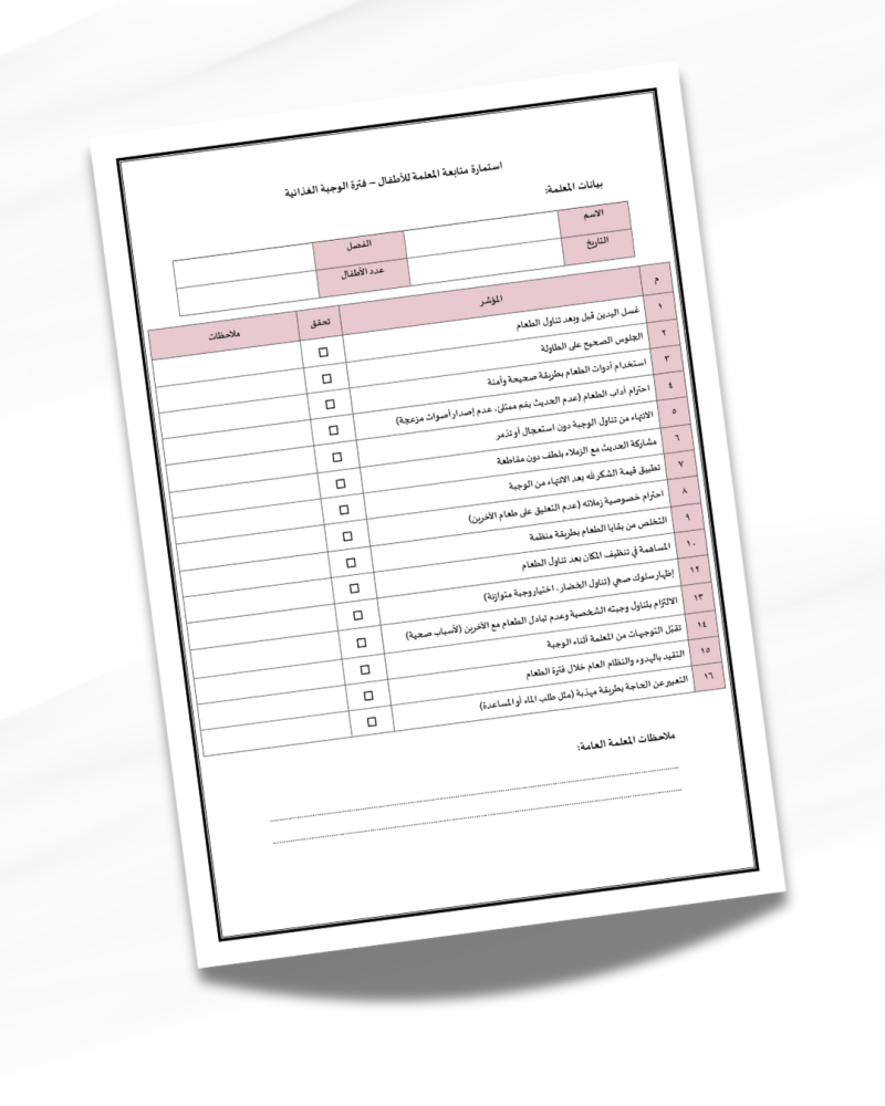 استمارة متابعة المعلمة للأطفال – فترة الوجبة الغذائية