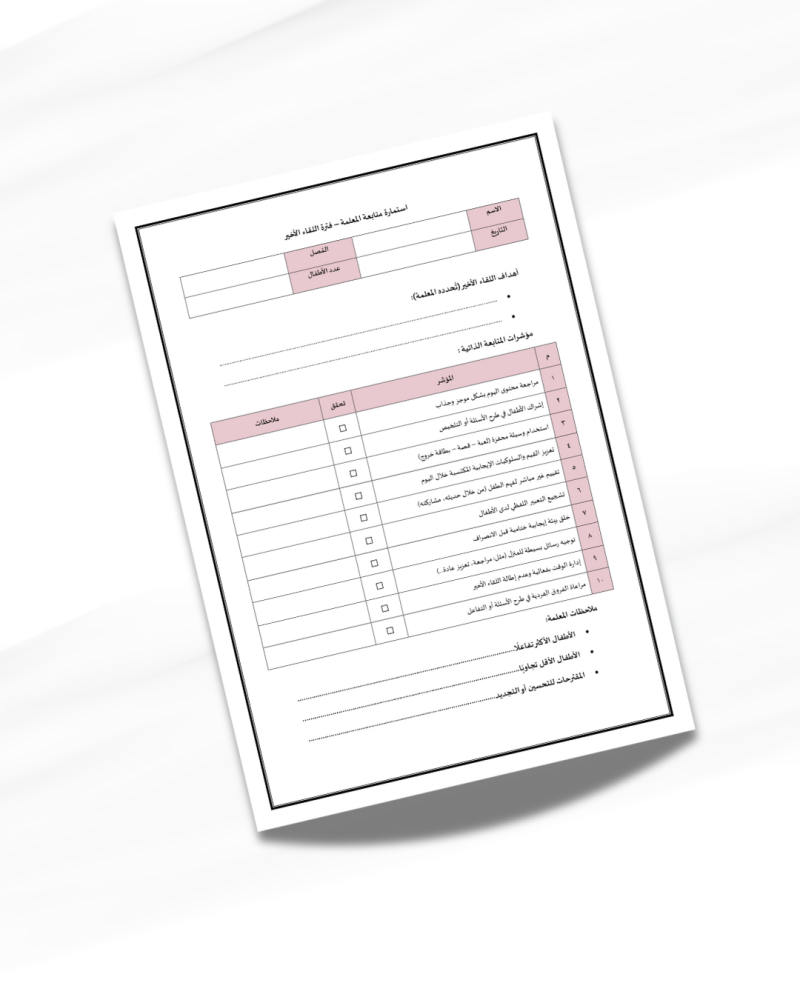 استمارة متابعة المعلمة – فترة اللقاء الأخير