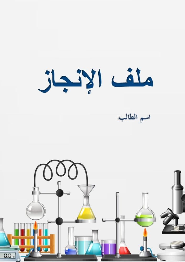 ملف انجاز طالب