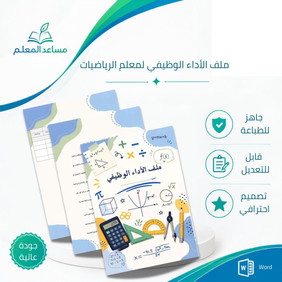ملف الأداء الوظيفي لمعلم الرياضيات
