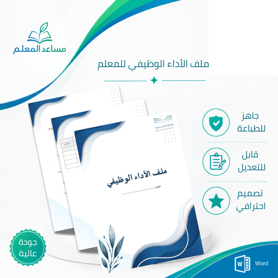 ملف الأداء الوظيفي للمعلم