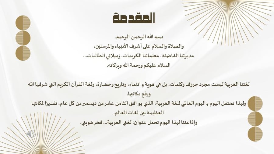 إذاعة مدرسية فاخرة عن اليوم العالمي للغة العربية
