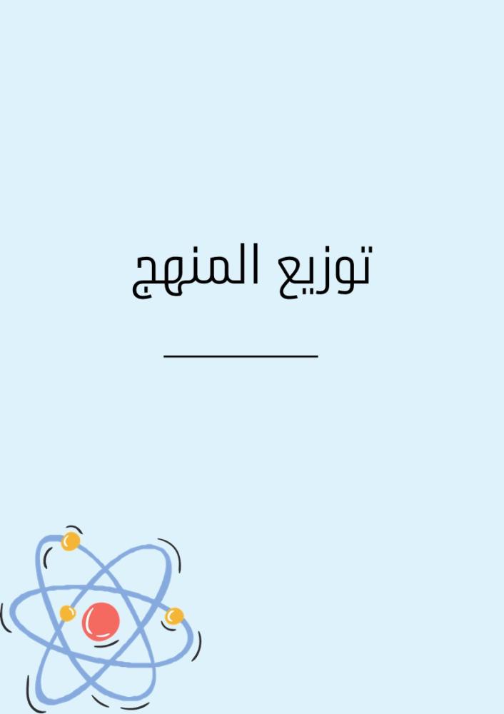 ملف مادة العلوم