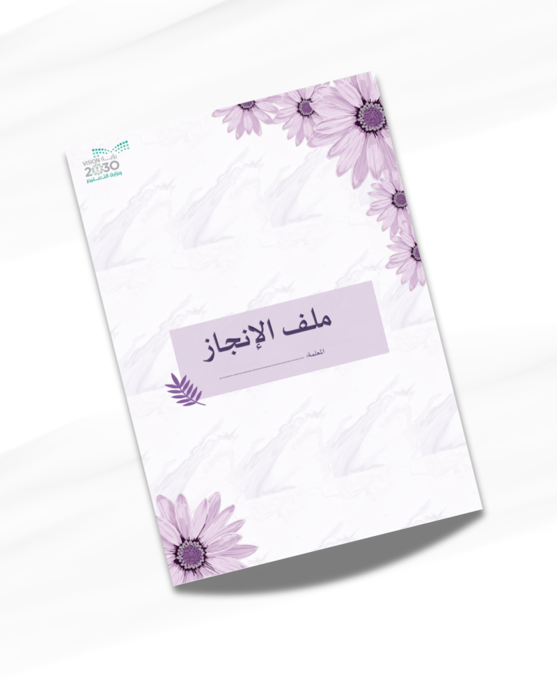 ملف انجاز معلمة