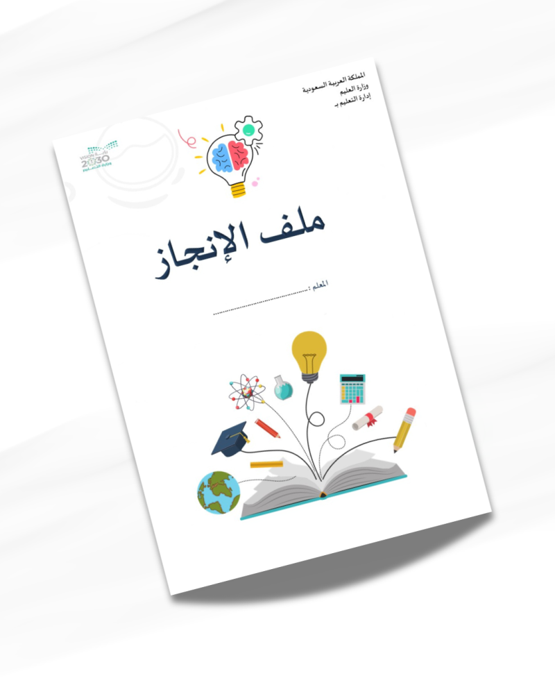 ملف الانجاز  للمعلم