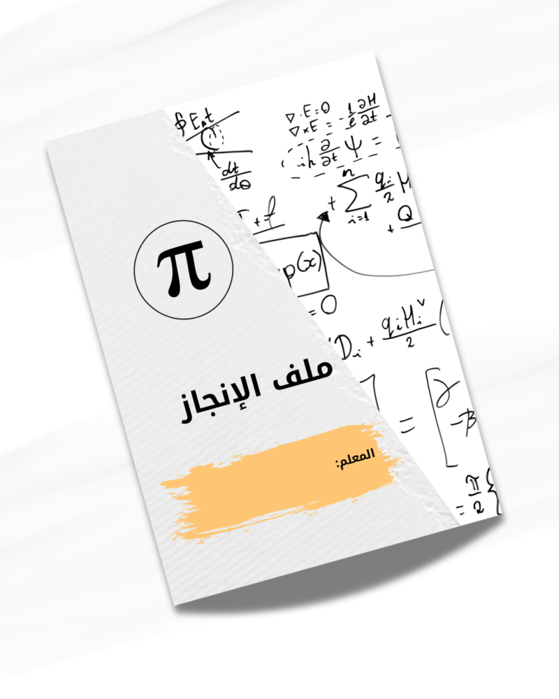 ملف انجاز رياضيات