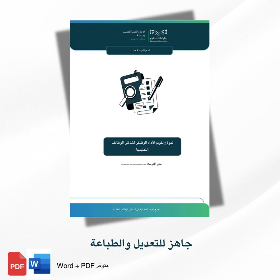 نموذج تقويم الأداء الوظيفي لشاغلي الوظائف التعليمية