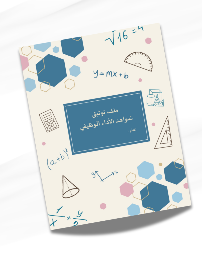 سجل توثيق شواهد الأداء الوظيفي لمعلم الرياضيات