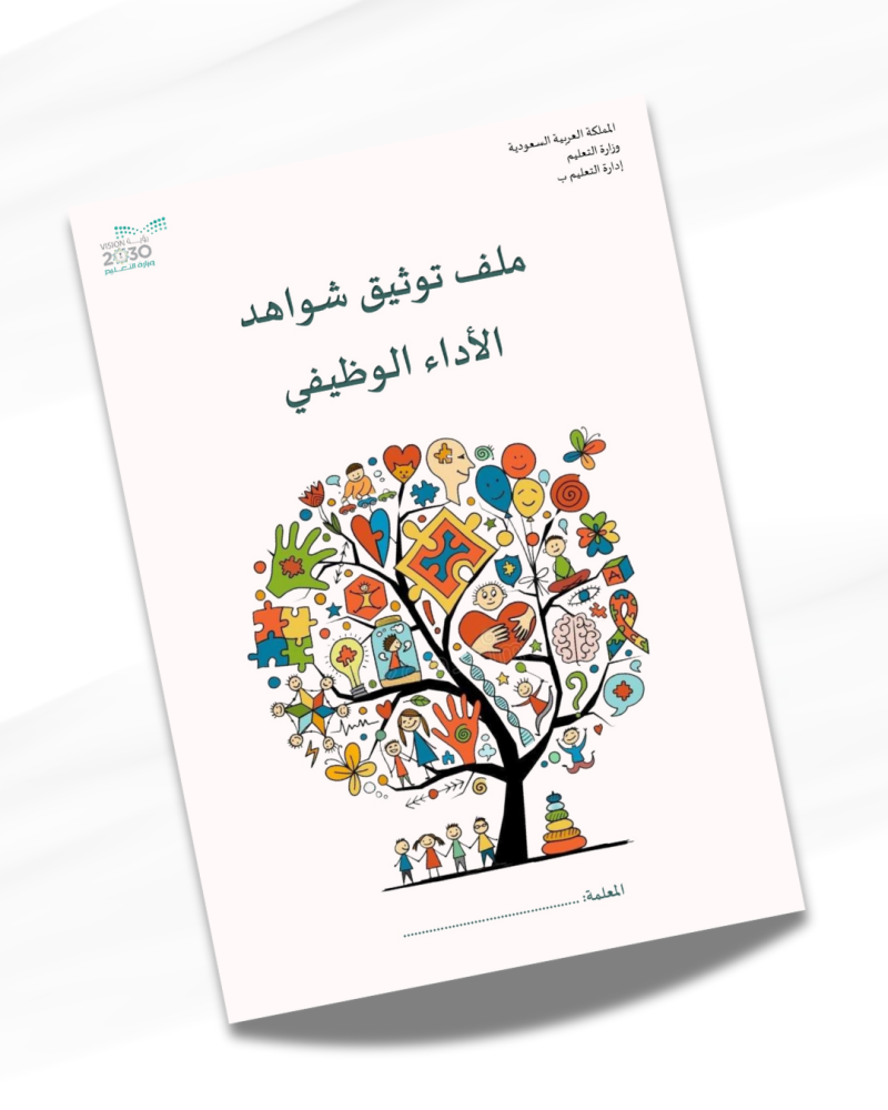 سجل توثيق شواهد الأداء الوظيفي لمعلم تربية خاصة - تخاطب