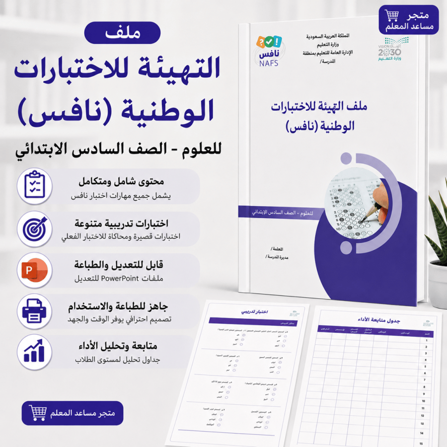 ملف نافس متكامل علوم سادس ابتدائي 1448 ه