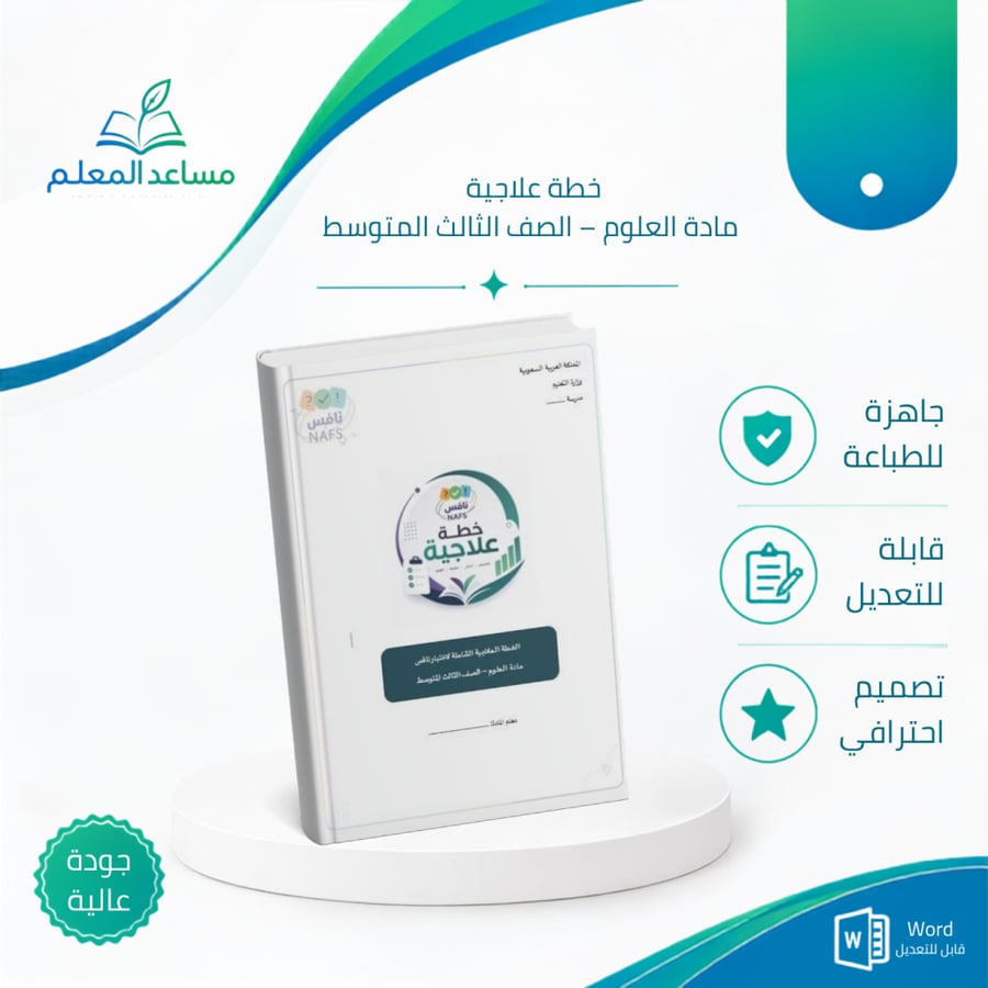 خطة علاجية شاملة لاختبار نافس مادة العلوم – الصف الثالث المتوسط