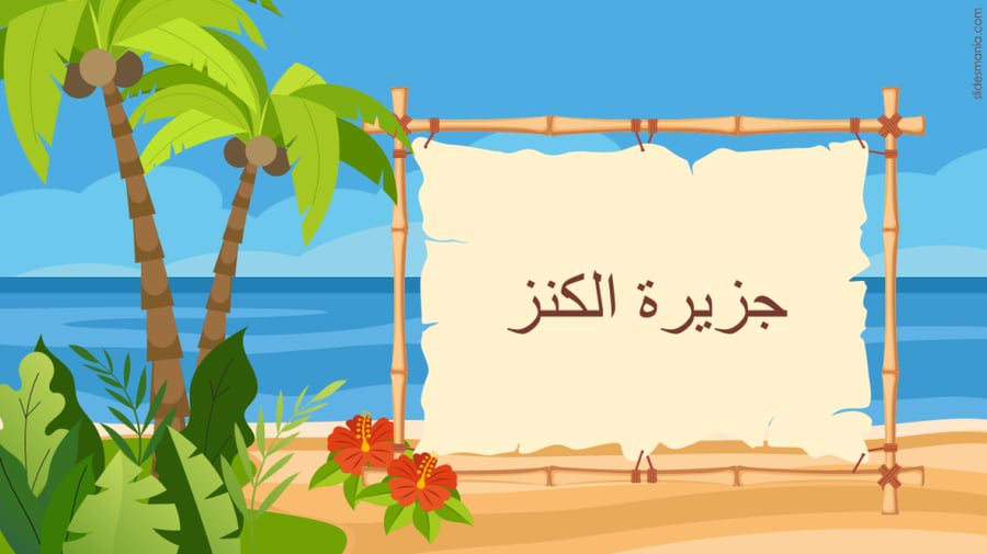 استراتيجية جزرة الكنز