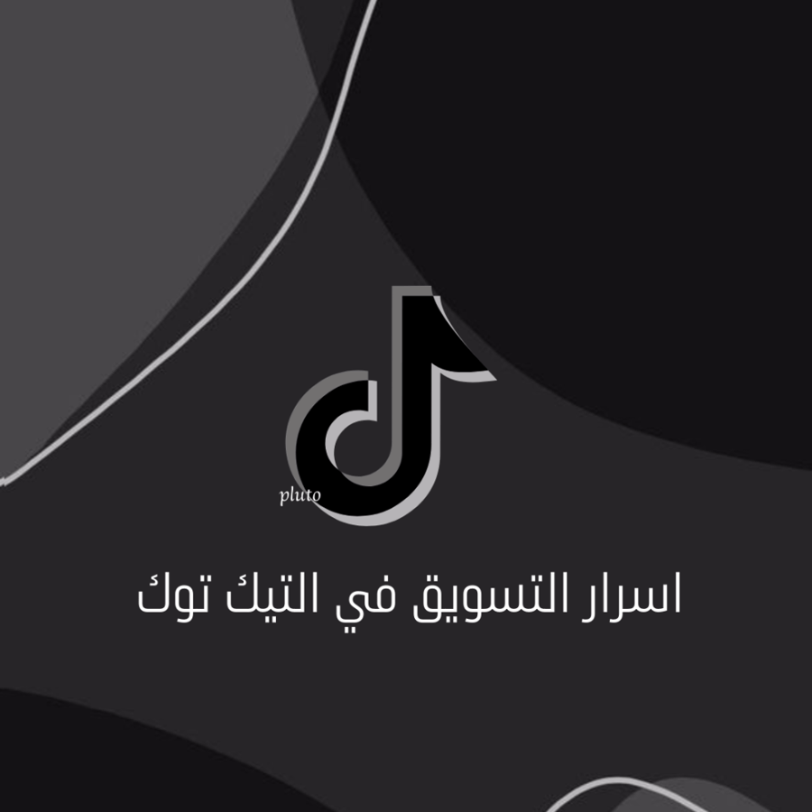 اسرار التسويق في التيك توك
