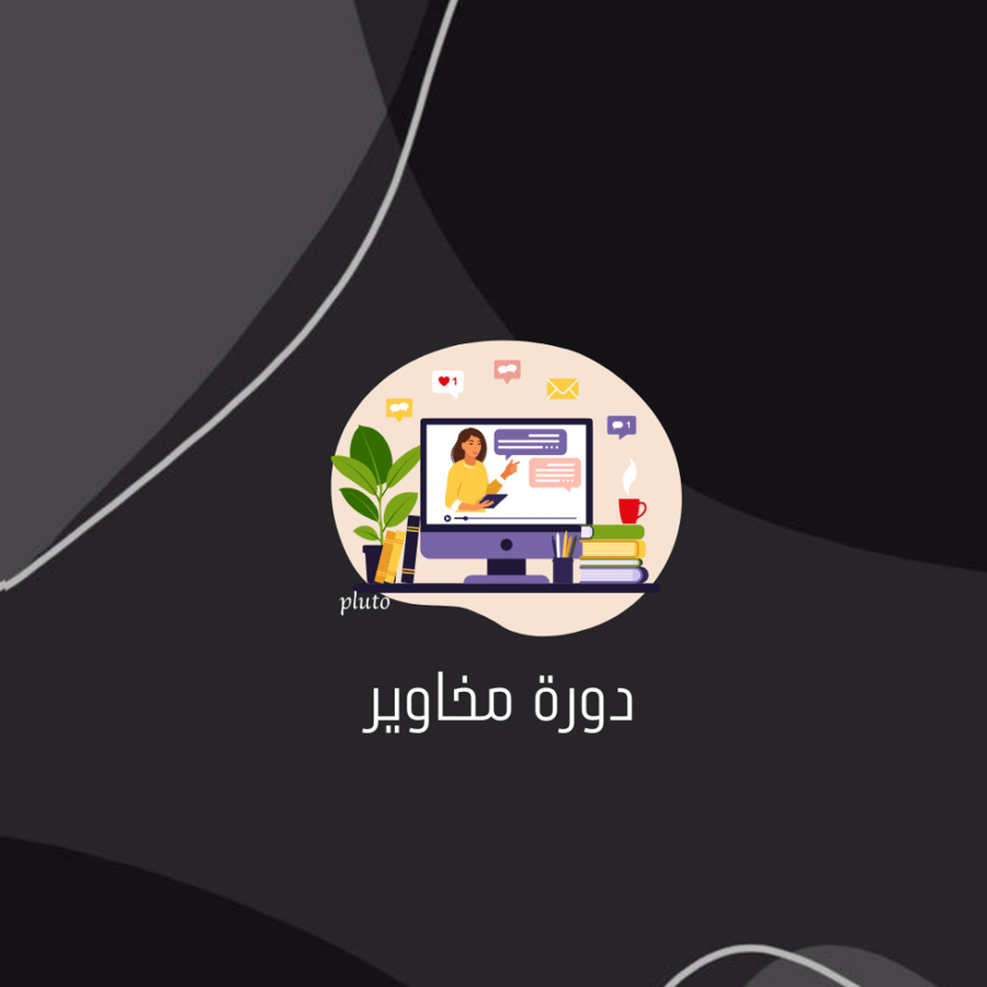 دورة مخاوير