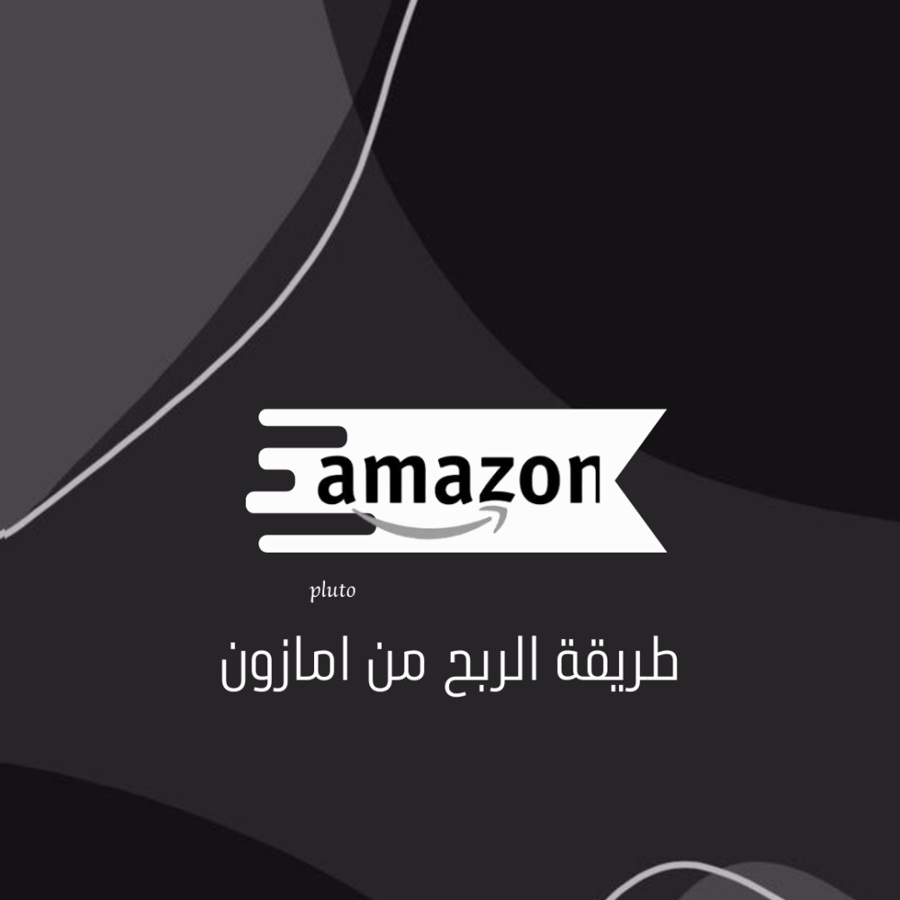 طريقة الربح من امازون