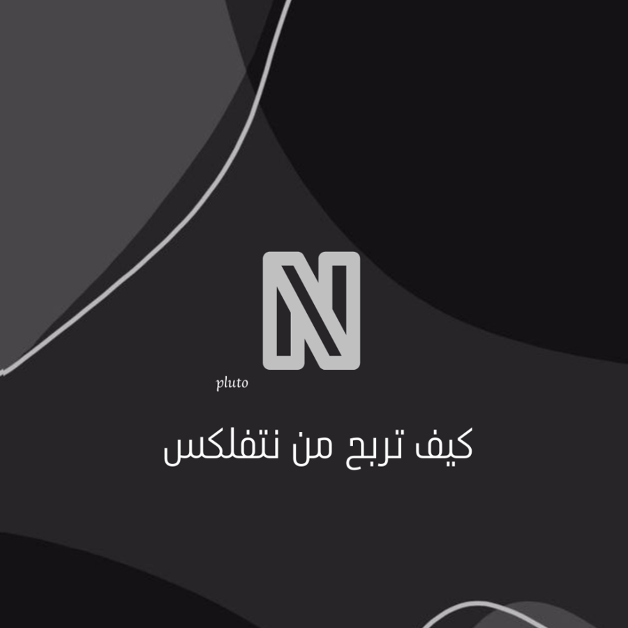 كيف تربح من نتفلكس