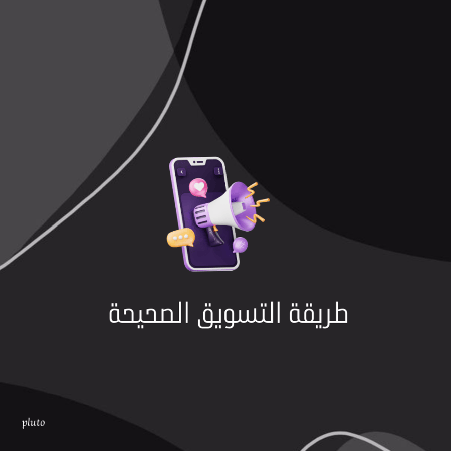 طريقة التسويق الصحيحة