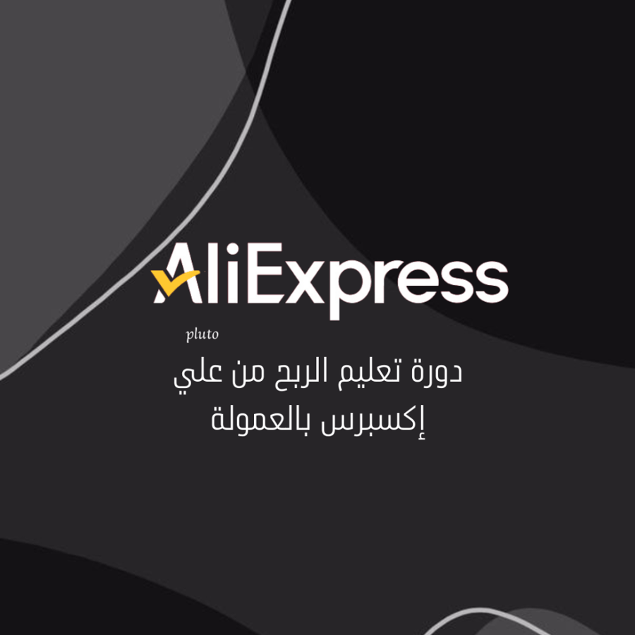 دورة تعليم الربح من علي إكسبرس