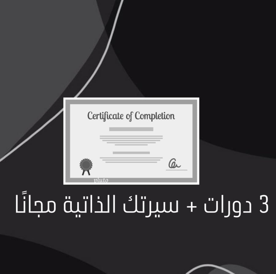 3 دورات + سيرتك الذاتية مجانًا