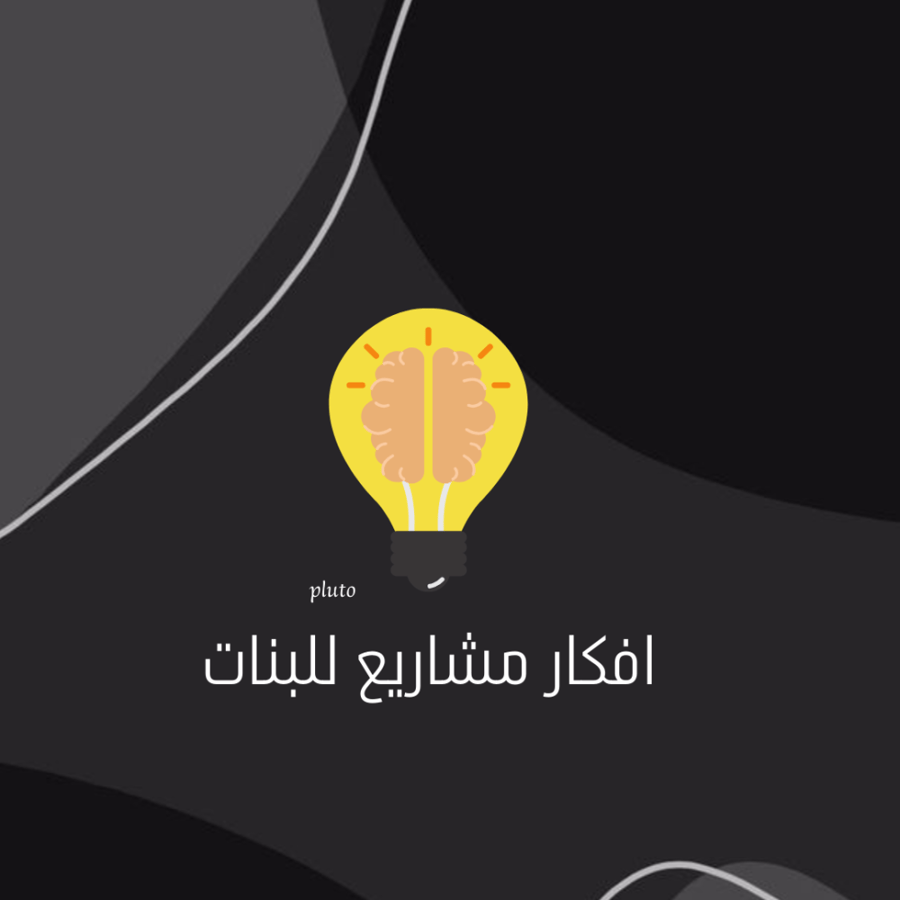 افكار مشاريع للبنات
