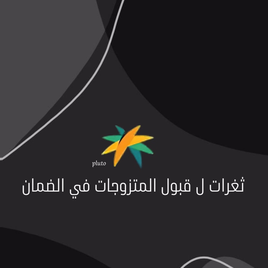 ثغرات ل قبول المتزوجات في الضمان