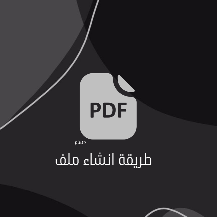طريقة انشاء ملف