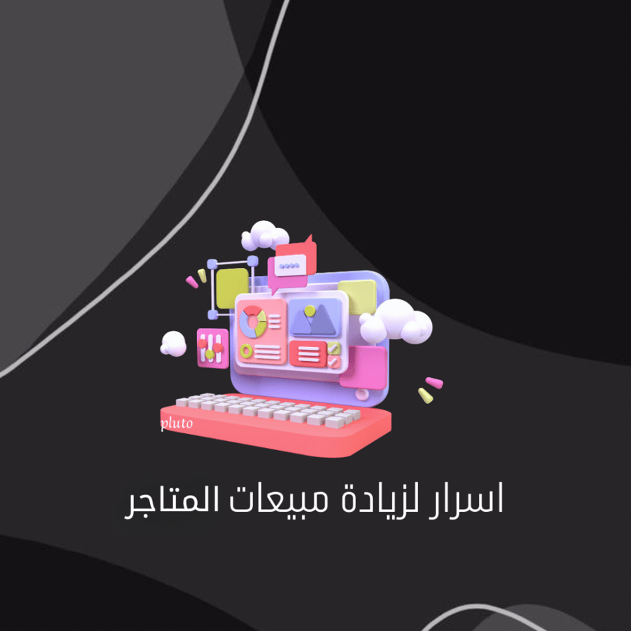 اسرار لزيادة مبيعات المتاجر