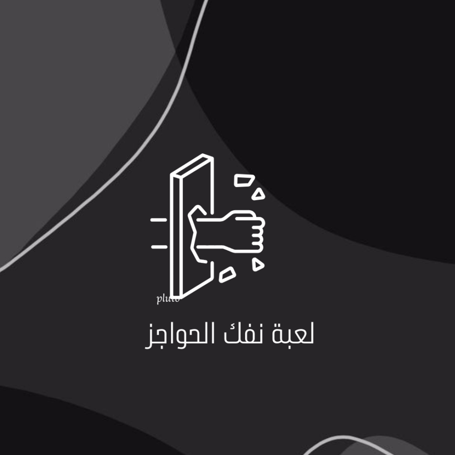 لعبة نفك الحواجز