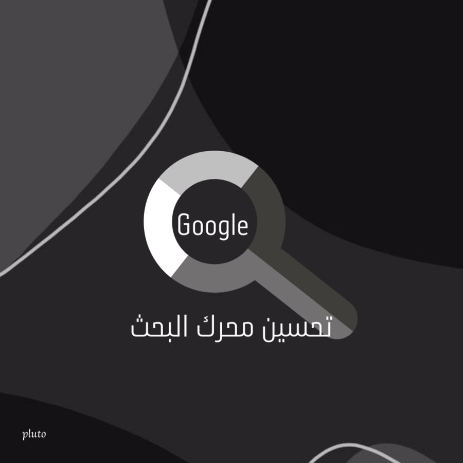 تحسين محرك البحث Google
