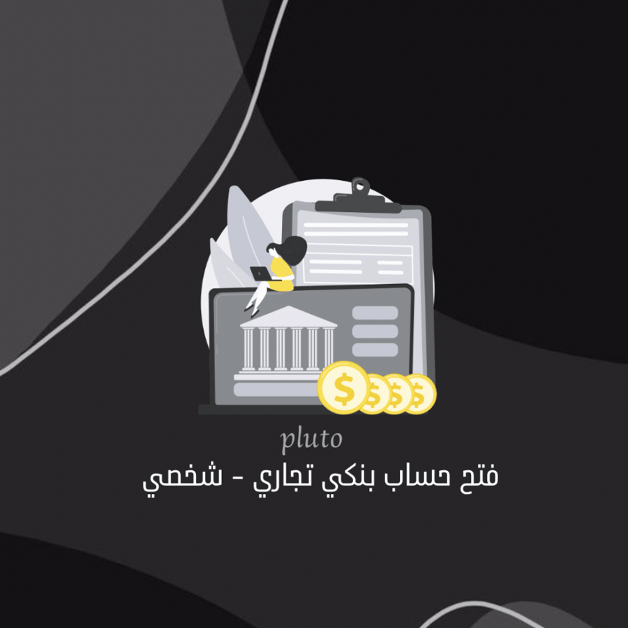 فتح حساب بنكي تجاري - شخصي