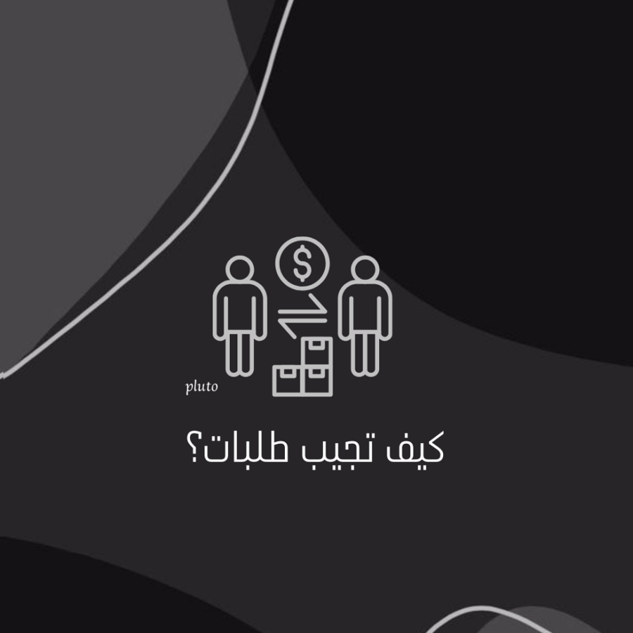 كيف تجيب طلبات؟