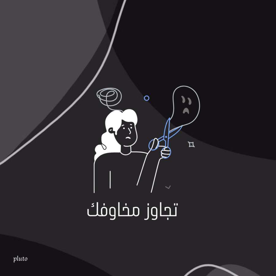 تجاوز مخاوفك