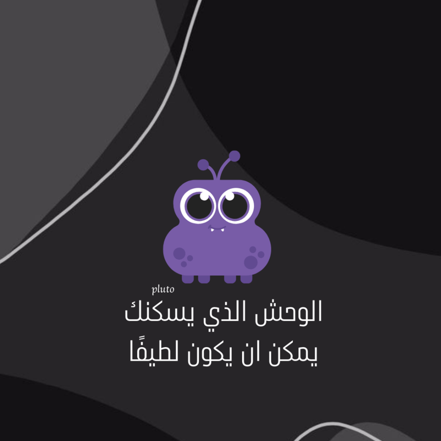 رواية الوحش الذي يسكنك يمكن ان يكون لطيفًا