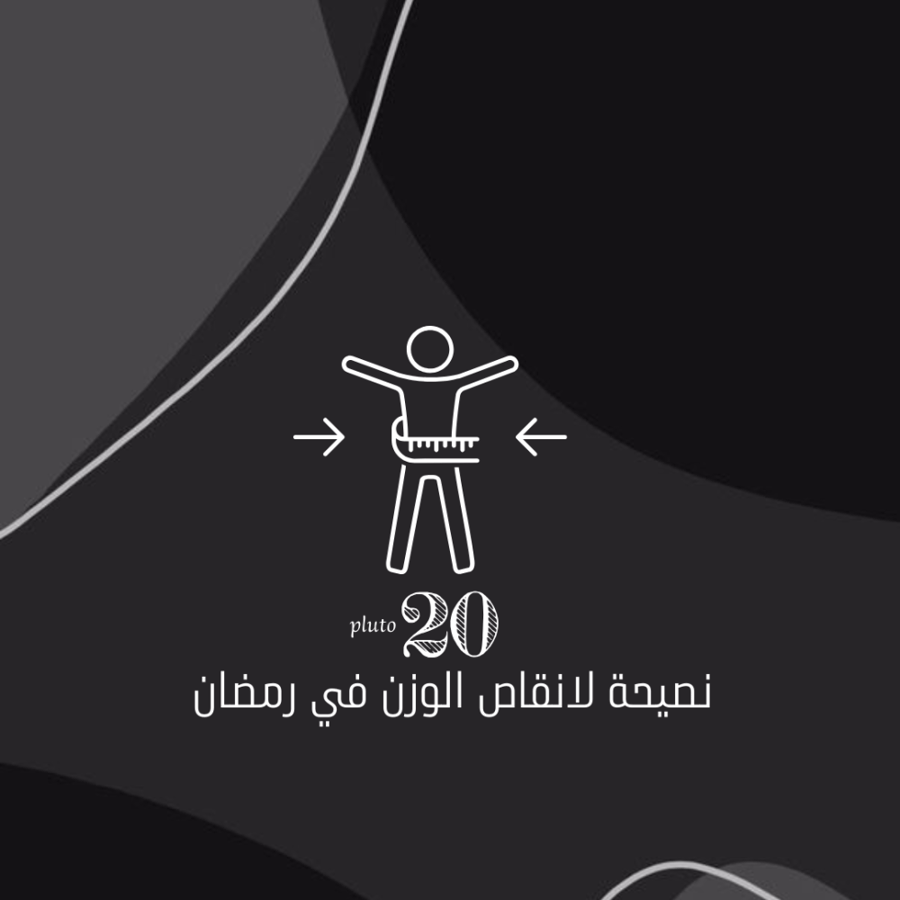 20 نصيحة لانقاص الوزن في رمضان