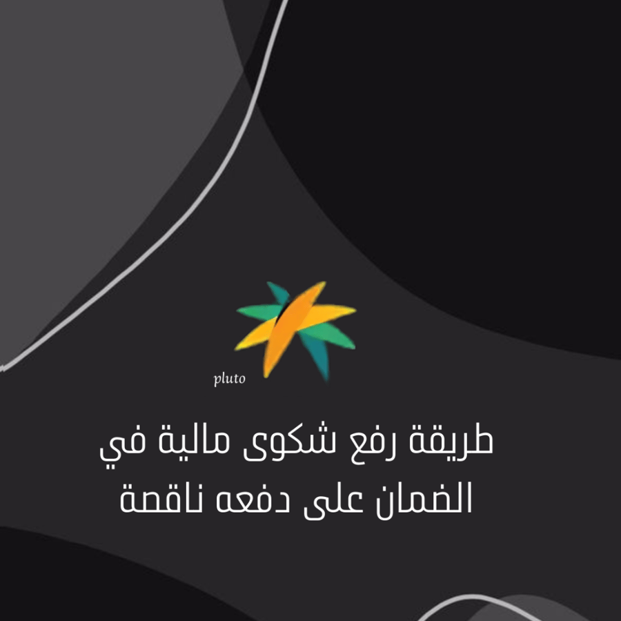 طريقة رفع شكوى مالية في الضمان على دفعه ناقصة