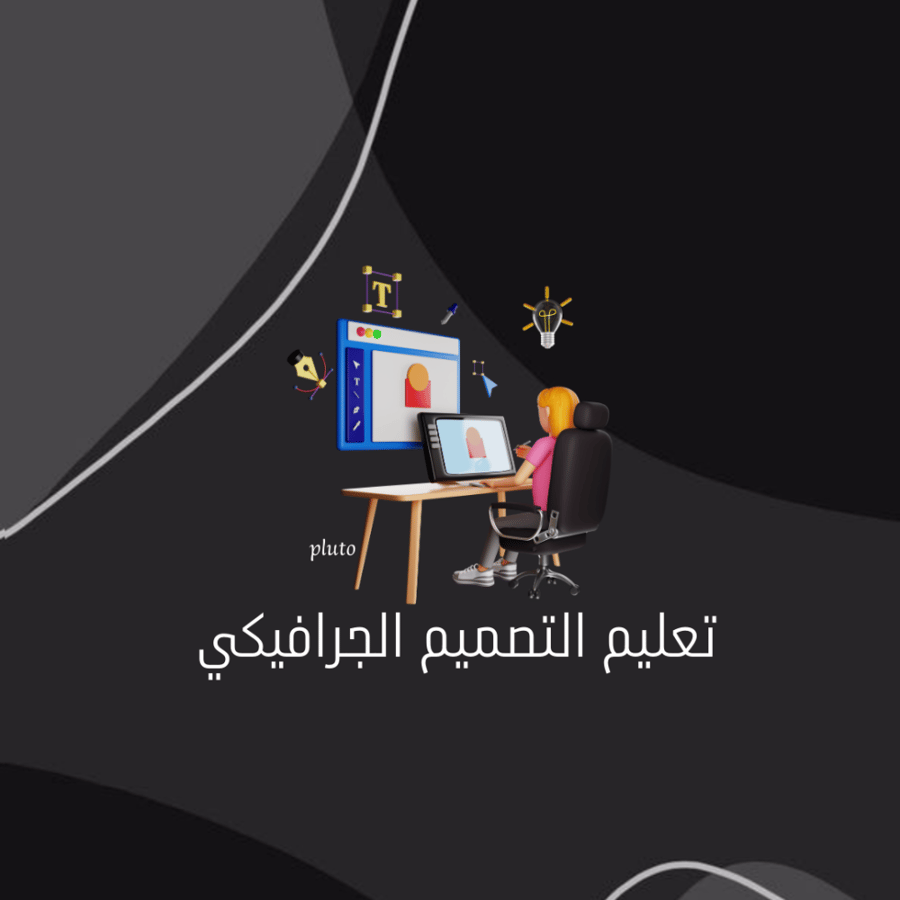تعليم التصميم الجرافيكي