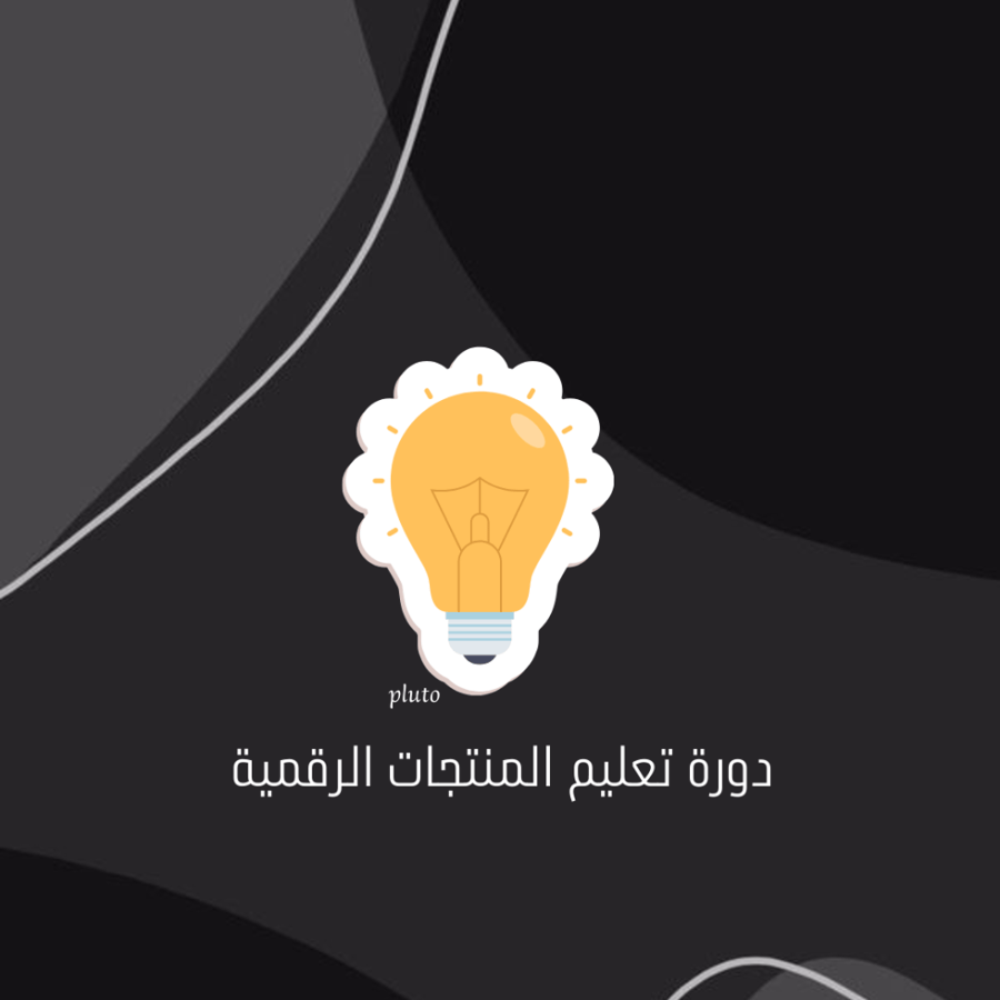 دورة تعليم المنتجات الرقمية
