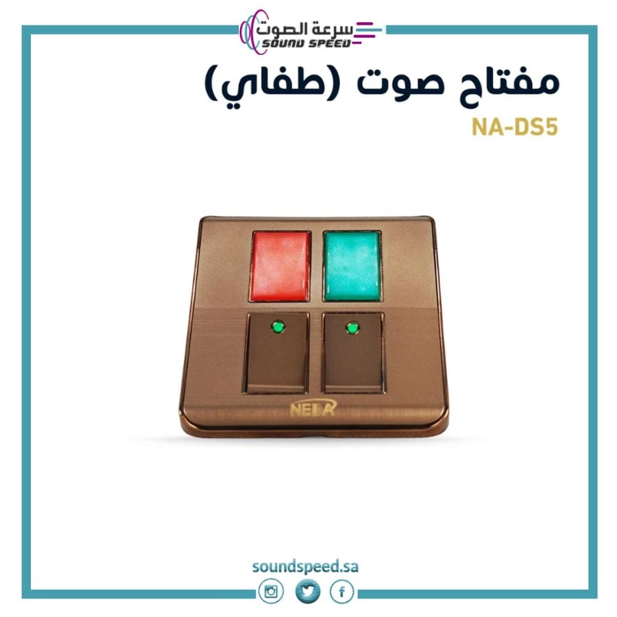 مفتاح كهربائي صوت تشغيل وايقاف متجر مؤسسة سرعة الصوت للصوتيات لون بني