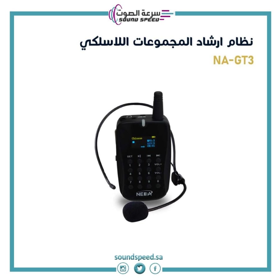 نظام إرشاد المجموعات اللاسلكي يتكون من جهاز إرسال ومستقبلات قطعة أذن و