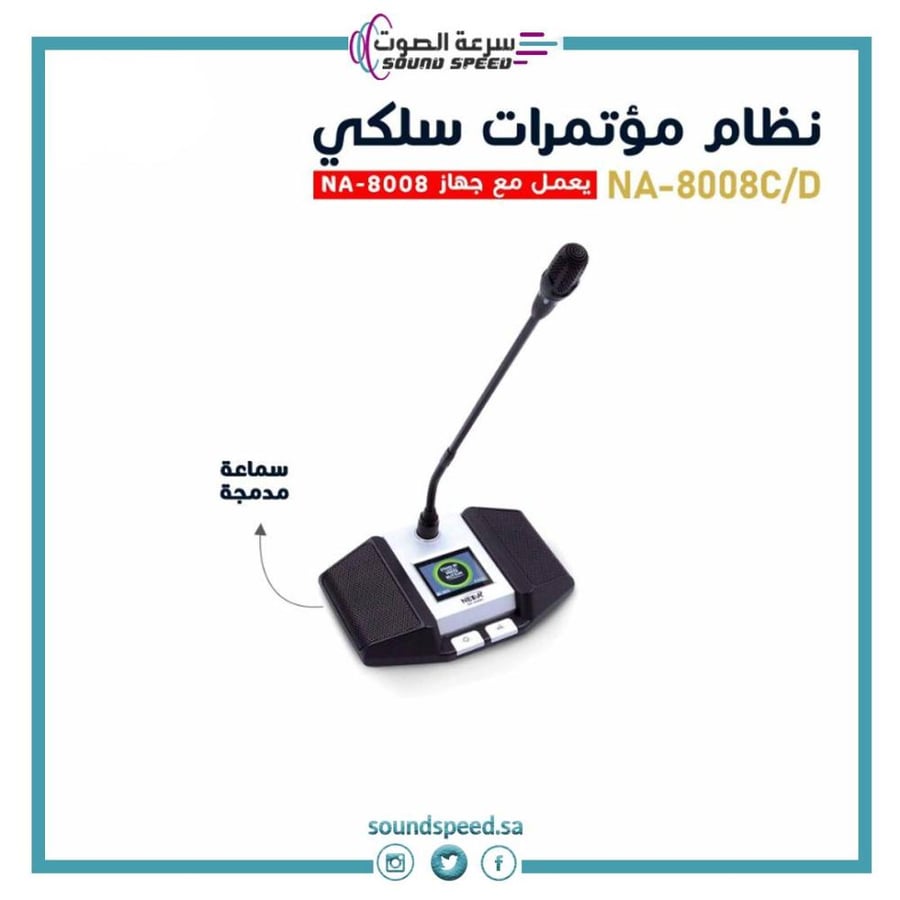 نظام إجتماعات ومؤتمرات سلكي يقبل عدد لا نهائي من الميكروفونات