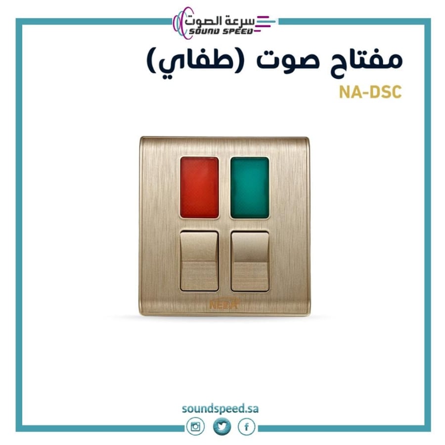 مفتاح كهربائي صوت تشغيل وايقاف متجر مؤسسة سرعة الصوت للصوتيات لون ذهبي