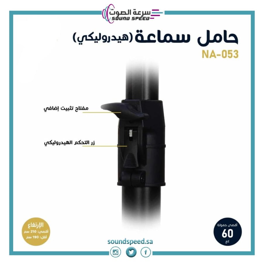 ستاند وحامل سماعات متنقل هيدروليكي باللون الأسود بقوة تحمل 60 كج لتجهي