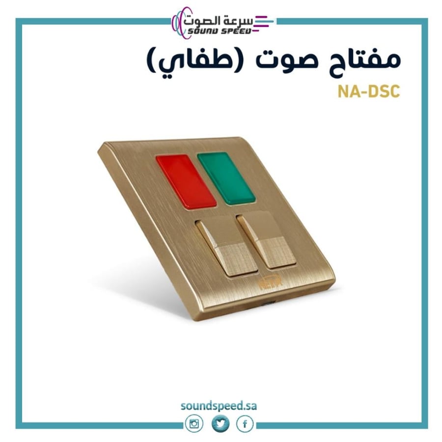 مفتاح كهربائي صوت تشغيل وايقاف متجر مؤسسة سرعة الصوت للصوتيات ذهبي