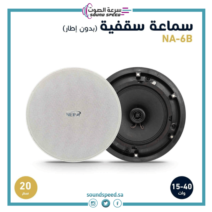 سماعة سقفية نداء موديل NA-6B بلون أبيض وتصميم عصري - مؤسسة سرعة الصوت