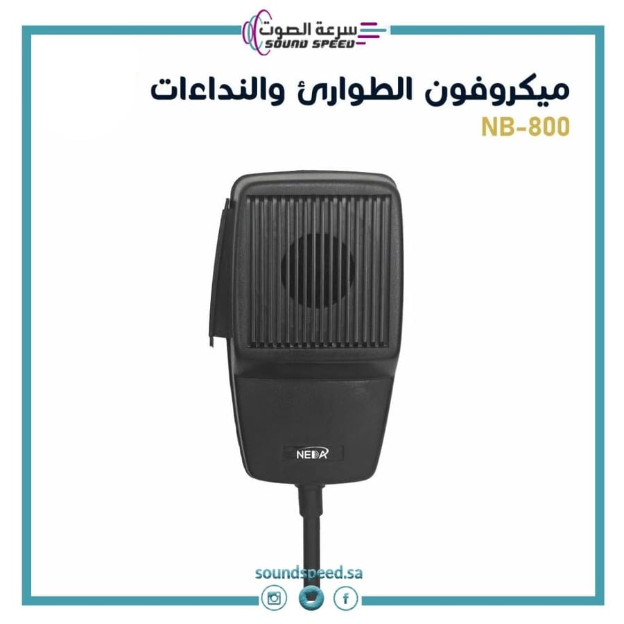 ميكروفون مايك سلكي للنداءات والطوارئ من مؤسسة سرعة الصوت