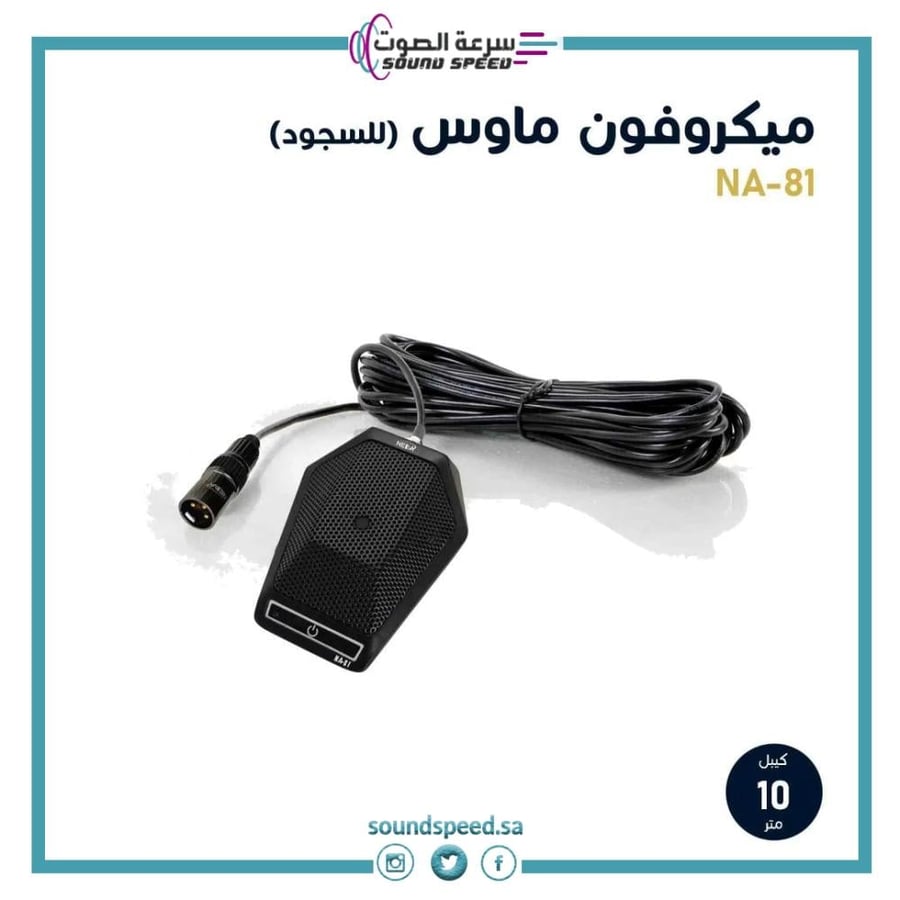 ميكروفون مايك ماوس للمساجد مايك احترافي من مؤسسة سرعة الصوت