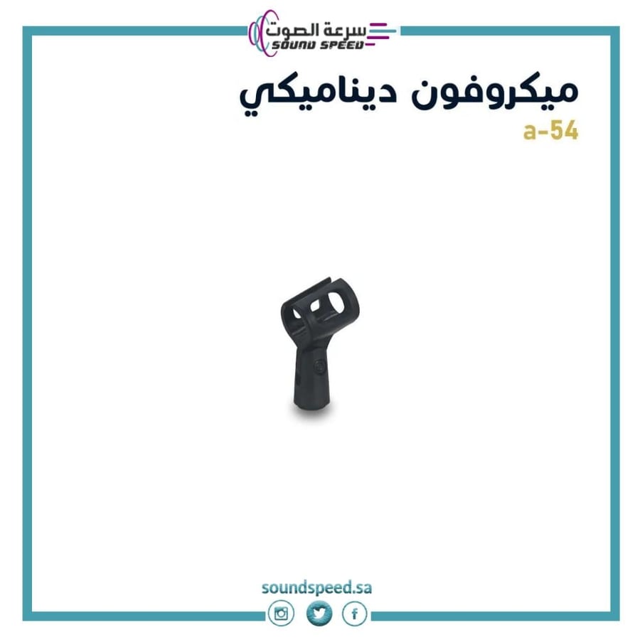ميكرفون ديناميكي مايك للمساجد والفعاليات والمسارح من مؤسسة سرعة الصوت