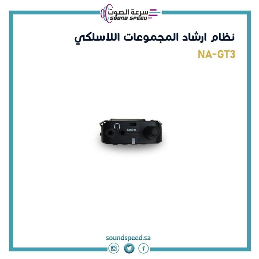 نظام إرشاد المجموعات اللاسلكي يتكون من جهاز إرسال ومستقبلات بتصميم تعل